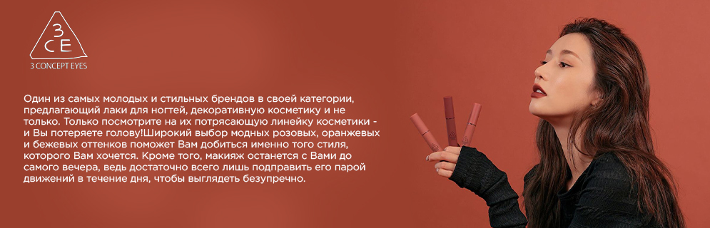 3CE Маски