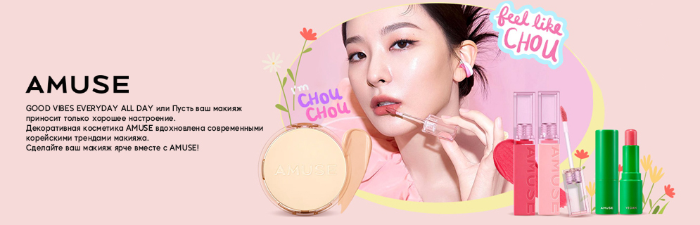 AMUSE | STYLEKOREAN – K-Beauty и корейская косметика с доставкой