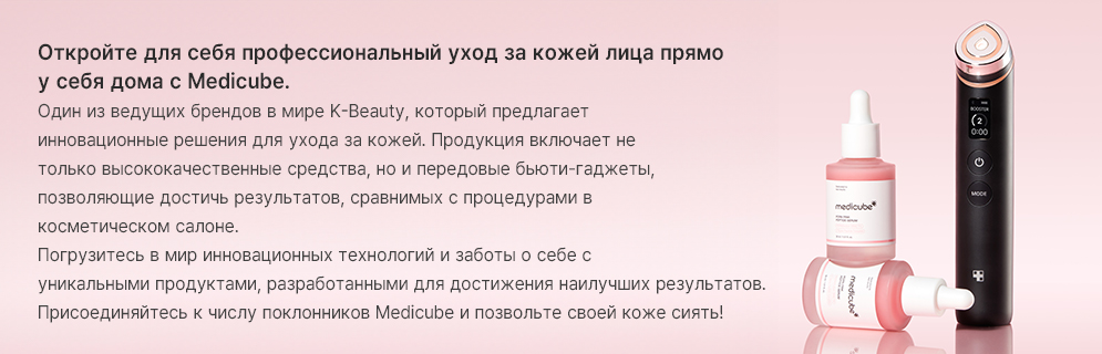 MEDICUBE Уход для тела