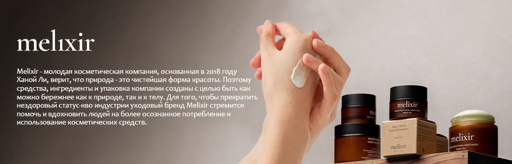 Melixir Уход для тела